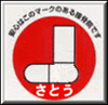 (社)東京都柔道接骨師会に加入している接骨院のマークです。